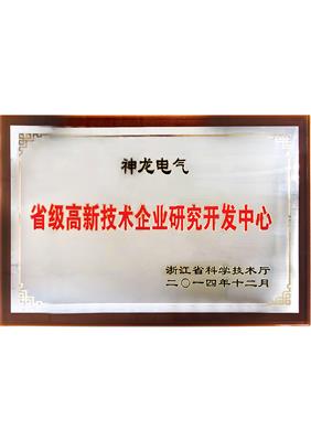 省級高新技術(shù)企業(yè)研發(fā)開發(fā)中心