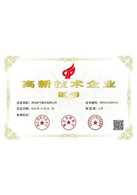 High tech enterprise certificate