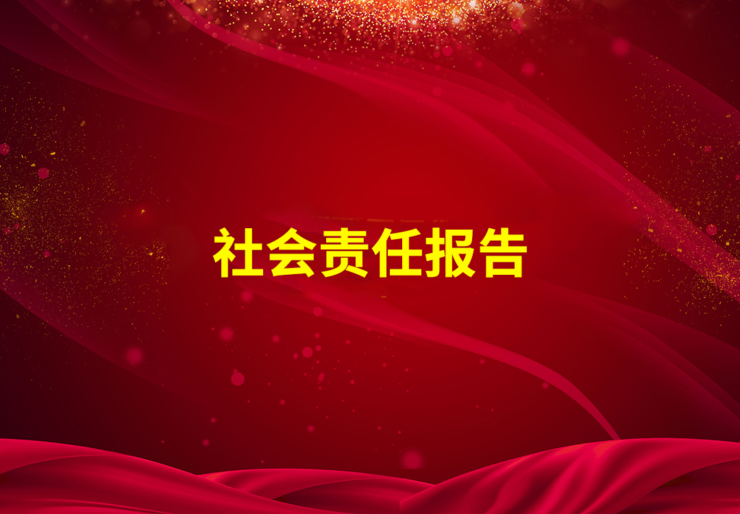 社會責(zé)任報(bào)告